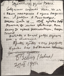 Записка Б.С. Зевина своей бывшей ученице Ю.А. Даргевич, находившейся в составе 21-й армии в районе Гомельской области. 25.07.1941