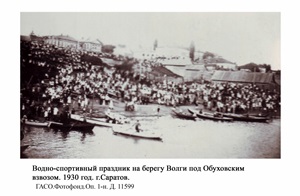 Водно-спортивный праздник на берегу Волги под Обуховским взвозом