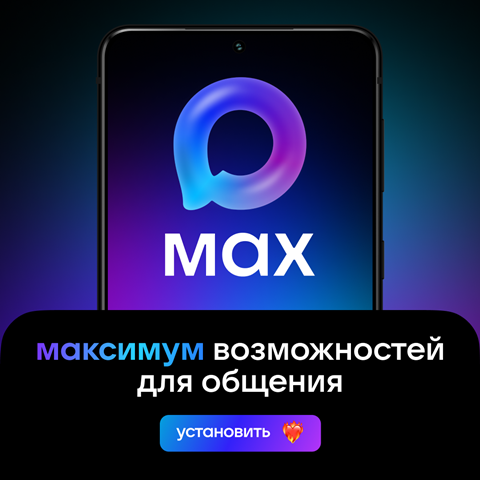 Установить MAX