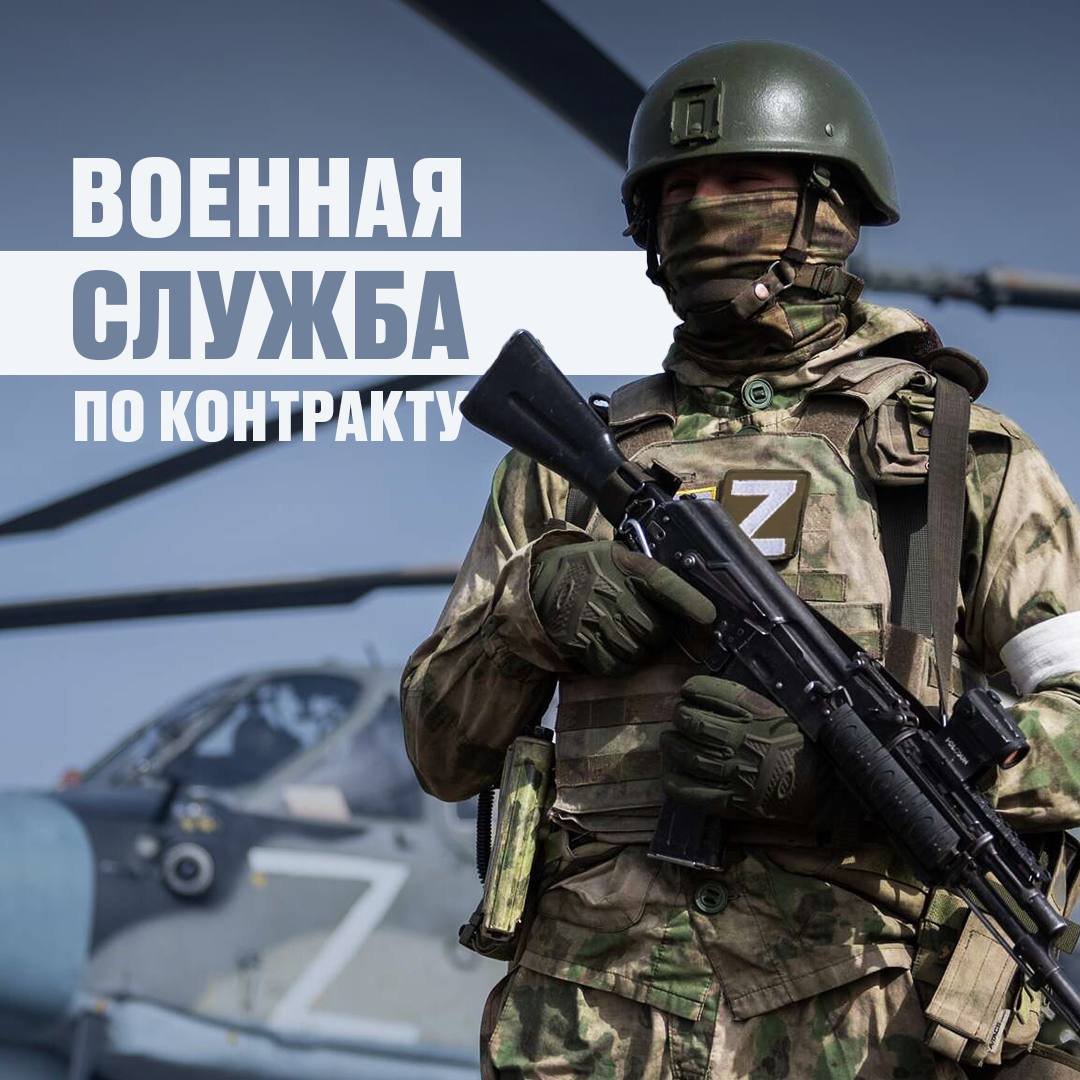 Заключи контракт с МО РФ!